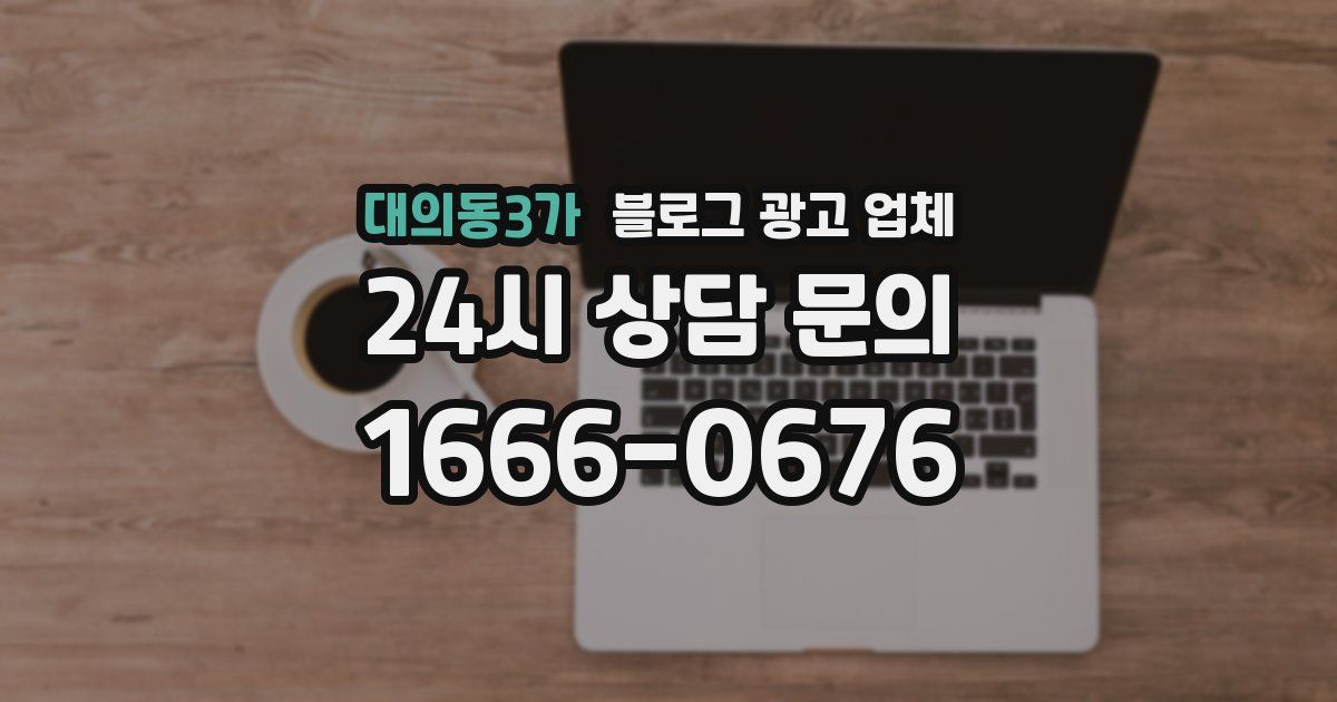 대의동3가 블로그 광고 업체