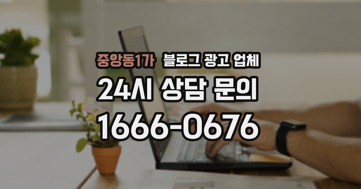 중앙동1가 블로그 광고 업체