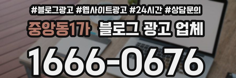 중앙동1가 블로그 광고 업체
