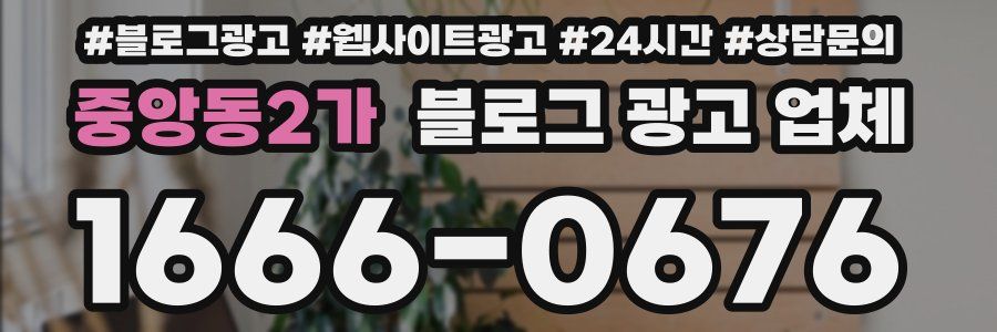 중앙동2가 블로그 광고 업체