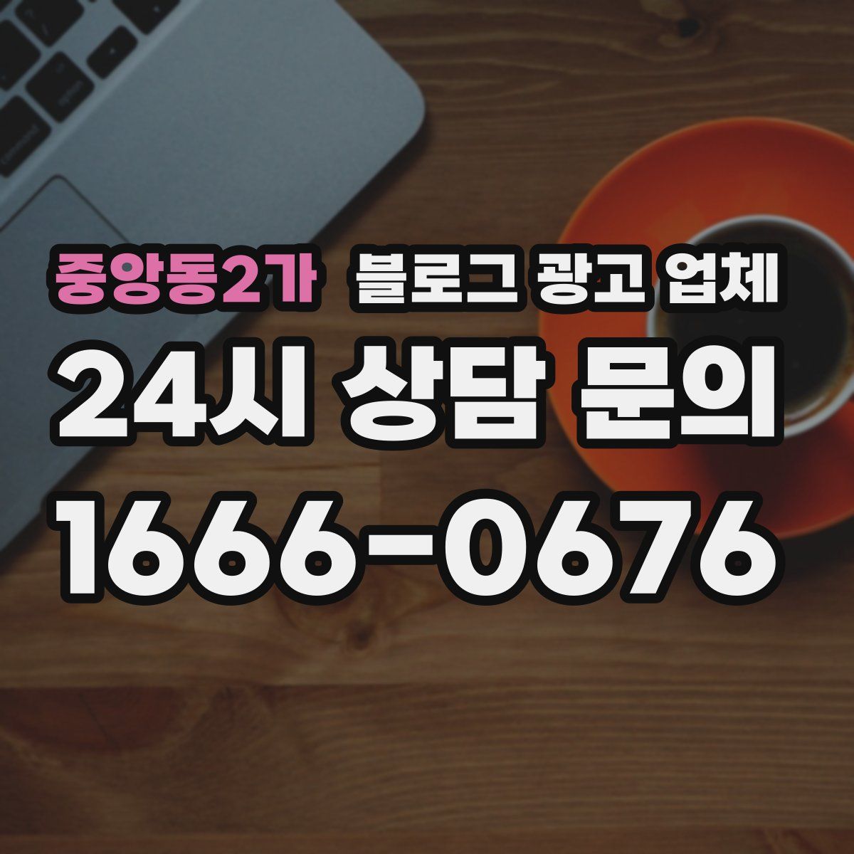 중앙동2가 블로그 광고 업체