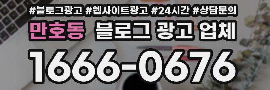 만호동 블로그 광고 업체