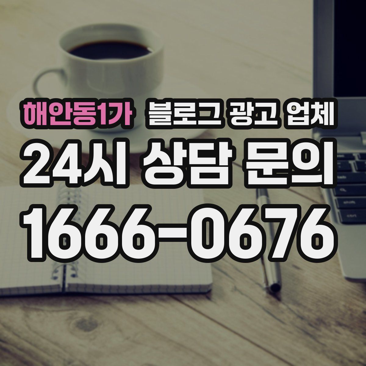 해안동1가 블로그 광고 업체