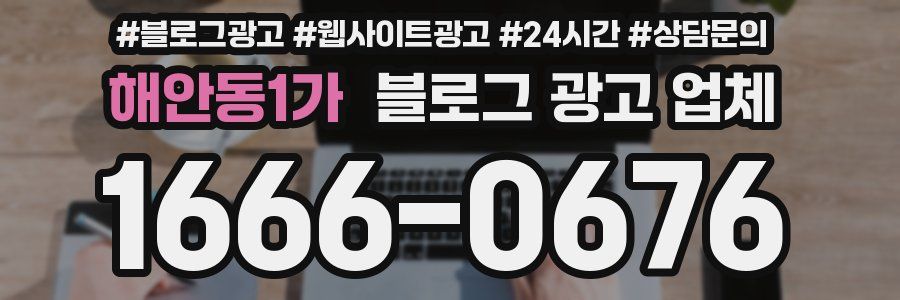 해안동1가 블로그 광고 업체