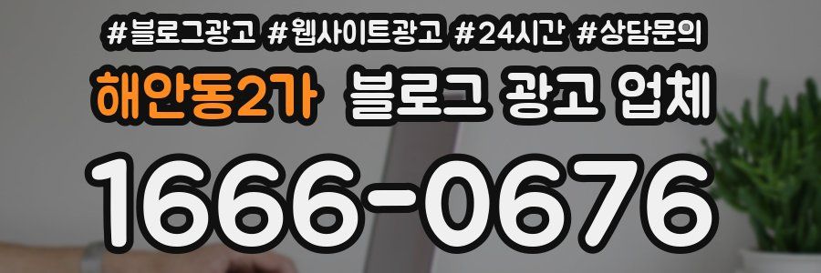 해안동2가 블로그 광고 업체