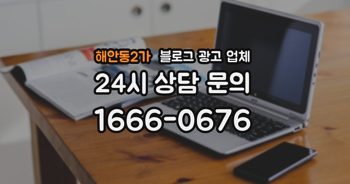 해안동2가 블로그 광고 업체