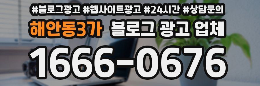 해안동3가 블로그 광고 업체
