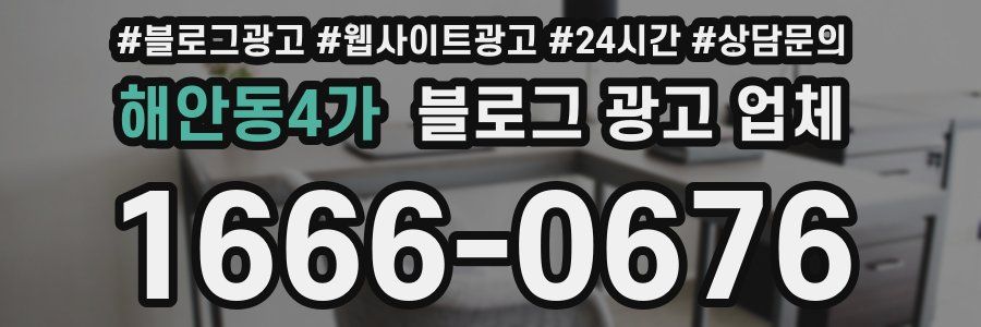 해안동4가 블로그 광고 업체