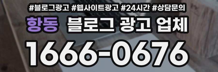 항동 블로그 광고 업체