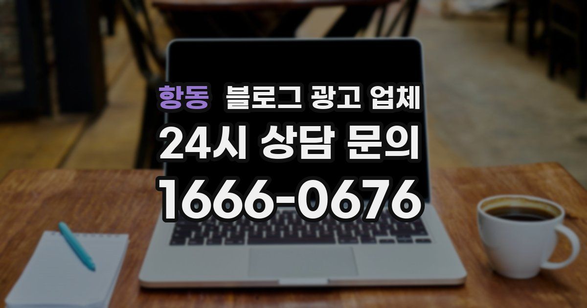항동 블로그 광고 업체