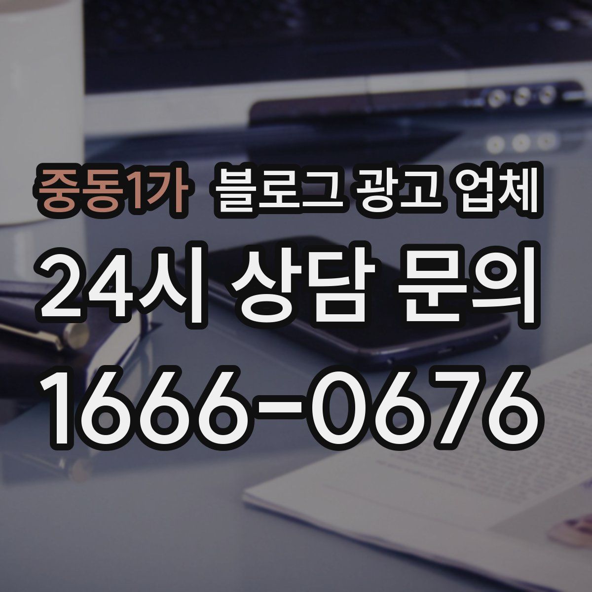 중동1가 블로그 광고 업체