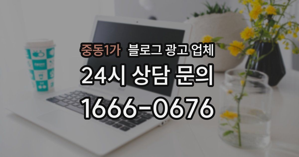 중동1가 블로그 광고 업체