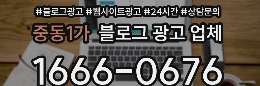중동1가 블로그 광고 업체
