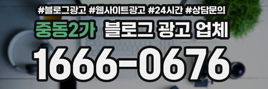 중동2가 블로그 광고 업체