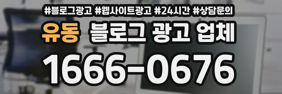 유동 블로그 광고 업체