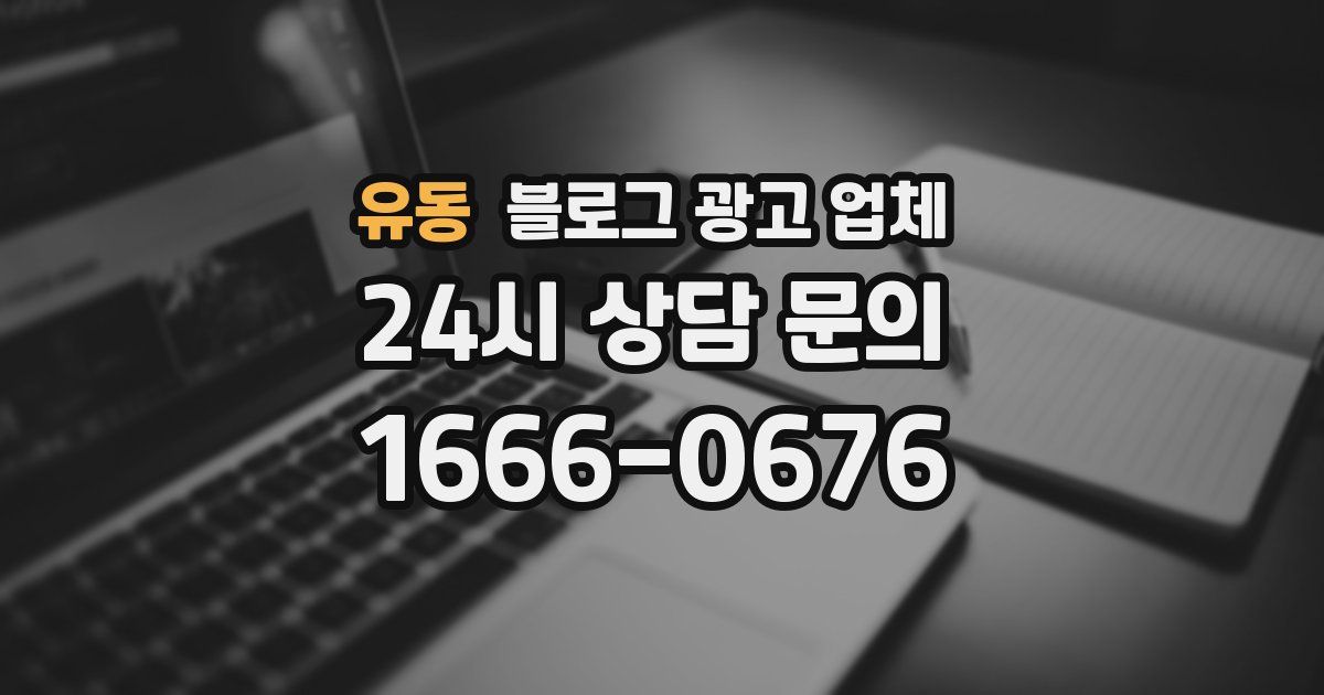 유동 블로그 광고 업체