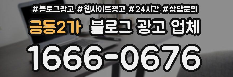 금동2가 블로그 광고 업체