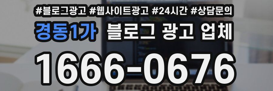 경동1가 블로그 광고 업체