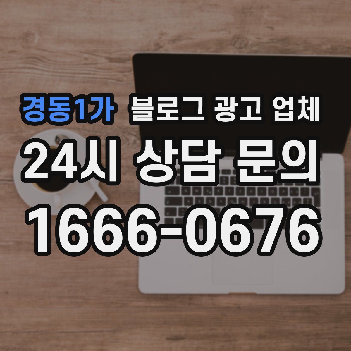 경동1가 블로그 광고 업체