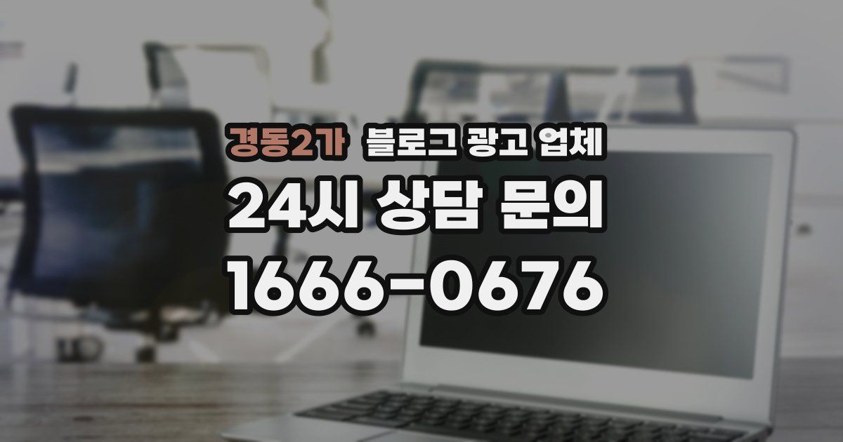 경동2가 블로그 광고 업체