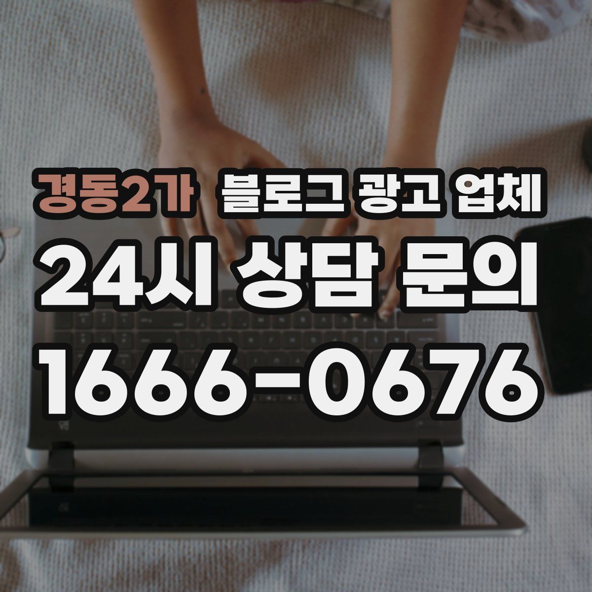 경동2가 블로그 광고 업체