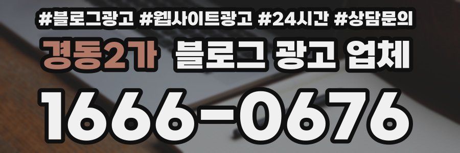 경동2가 블로그 광고 업체