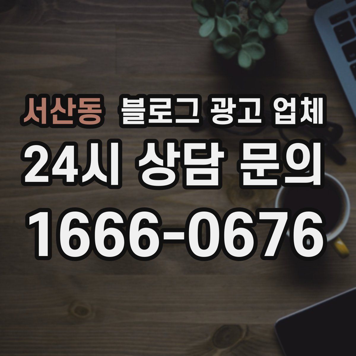 서산동 블로그 광고 업체