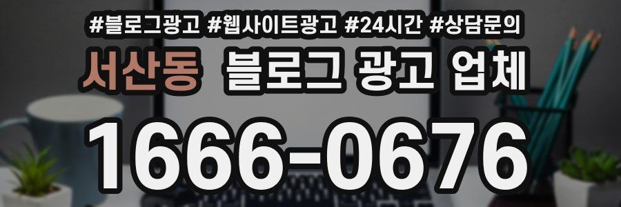 서산동 블로그 광고 업체