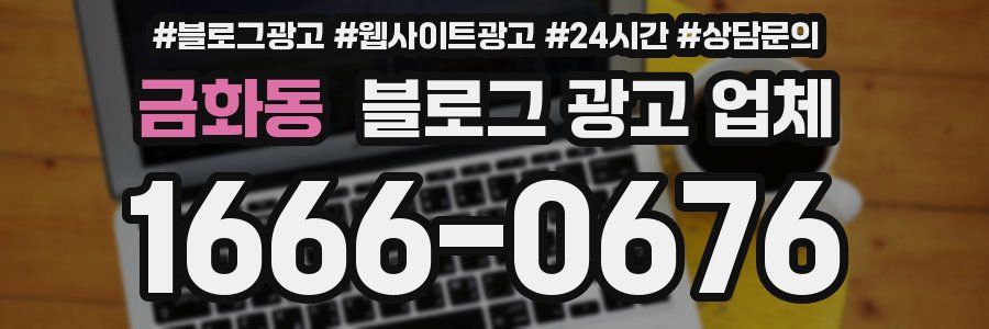 금화동 블로그 광고 업체