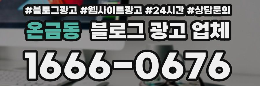 온금동 블로그 광고 업체