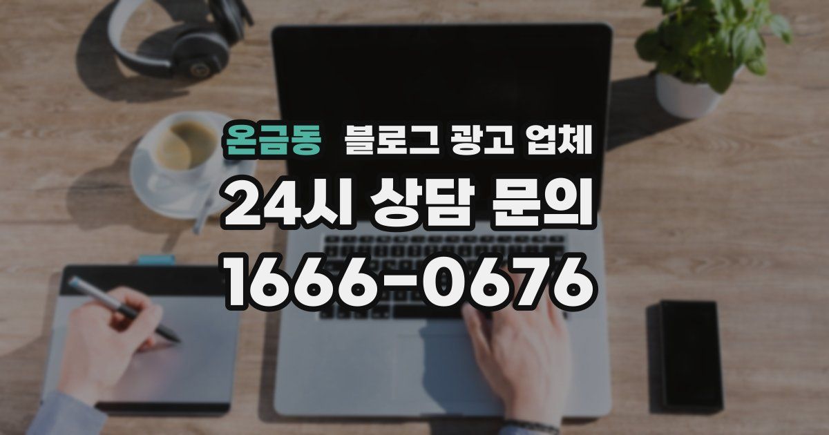 온금동 블로그 광고 업체