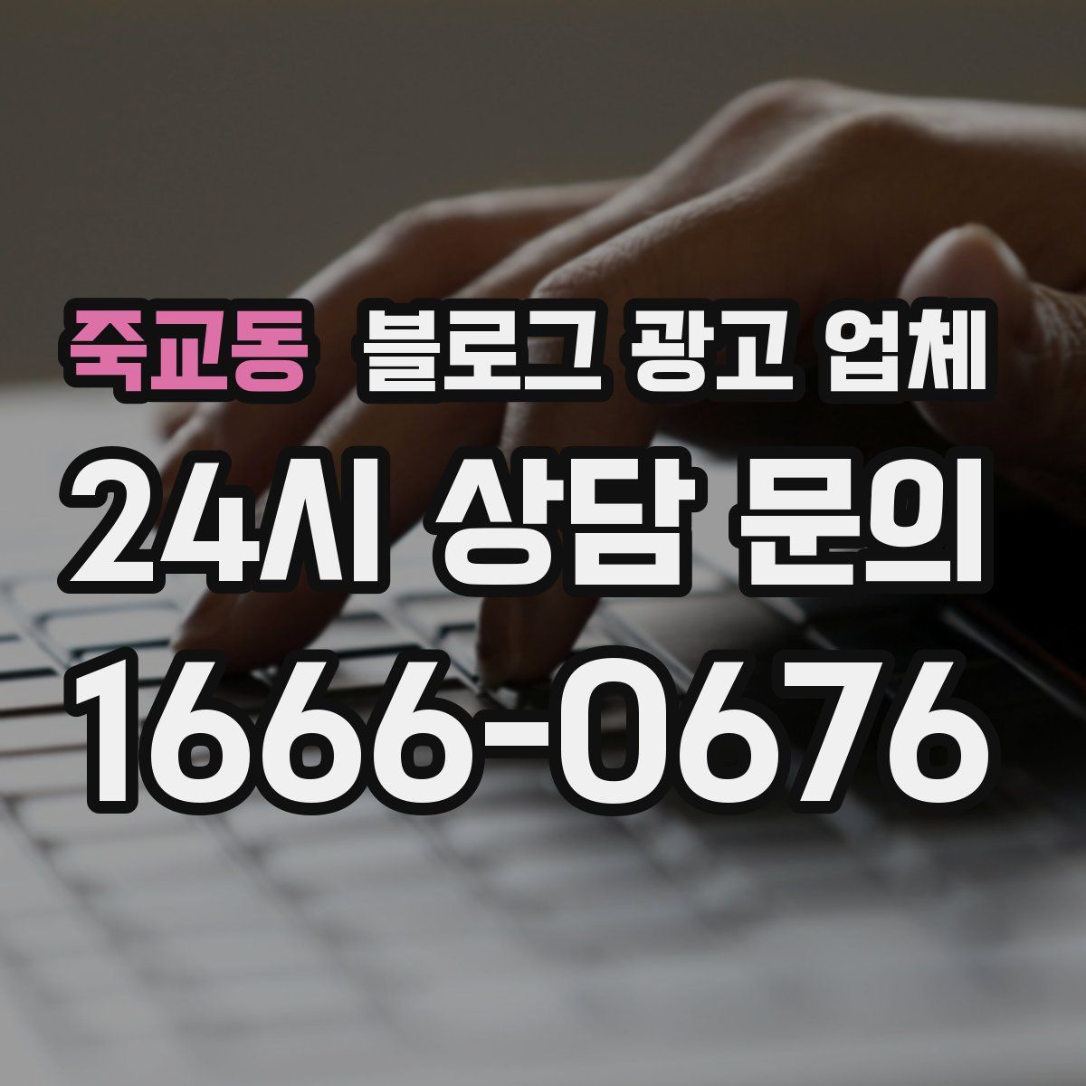 죽교동 블로그 광고 업체