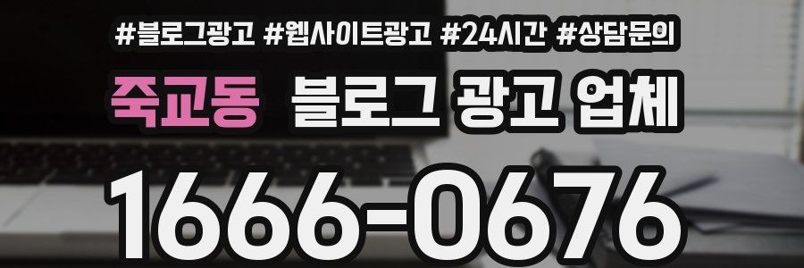 죽교동 블로그 광고 업체