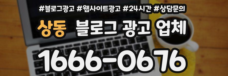 상동 블로그 광고 업체