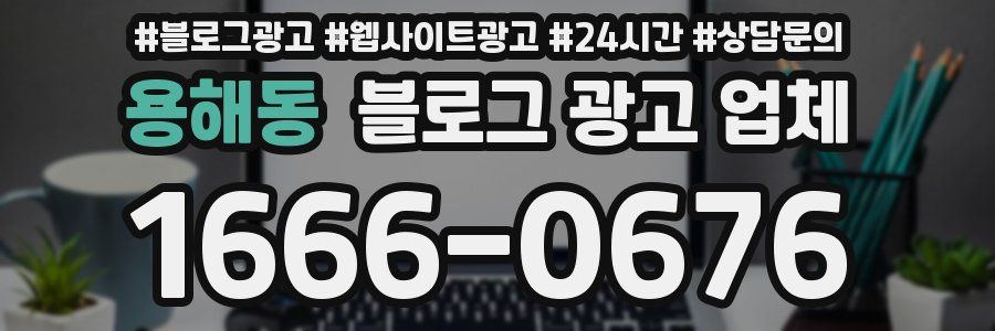 용해동 블로그 광고 업체