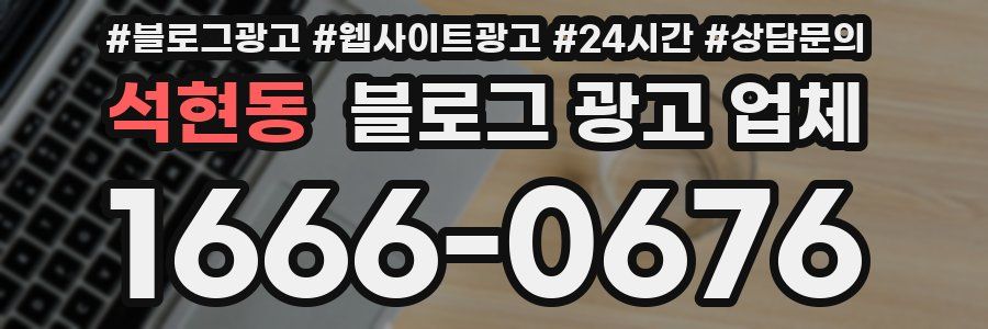 석현동 블로그 광고 업체