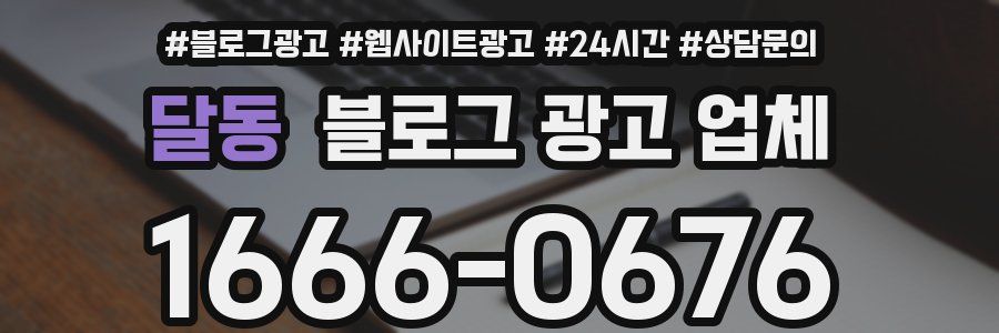 달동 블로그 광고 업체