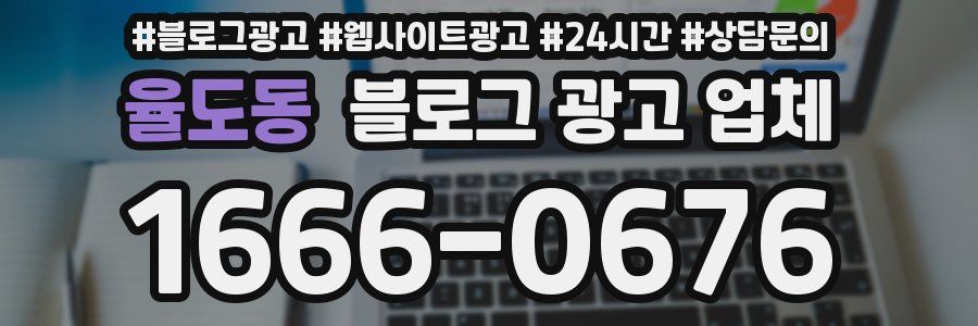 율도동 블로그 광고 업체