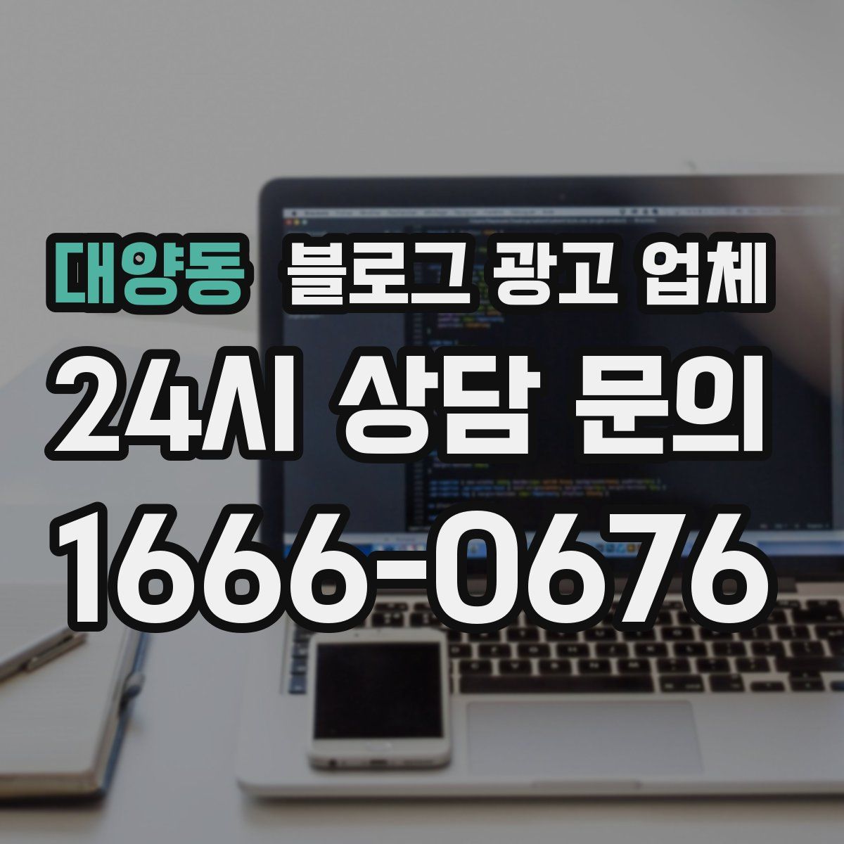 대양동 블로그 광고 업체