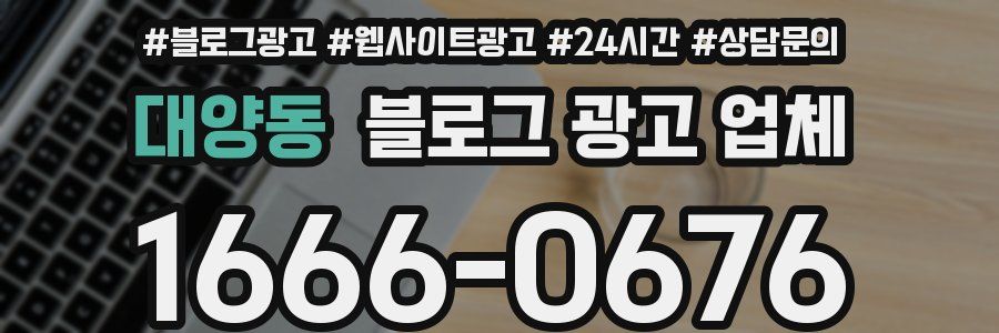 대양동 블로그 광고 업체