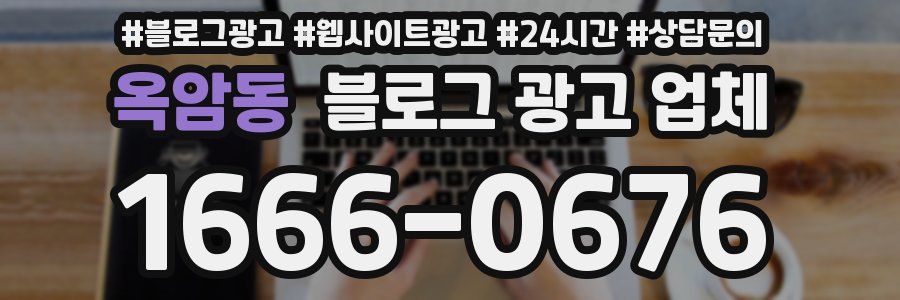 옥암동 블로그 광고 업체