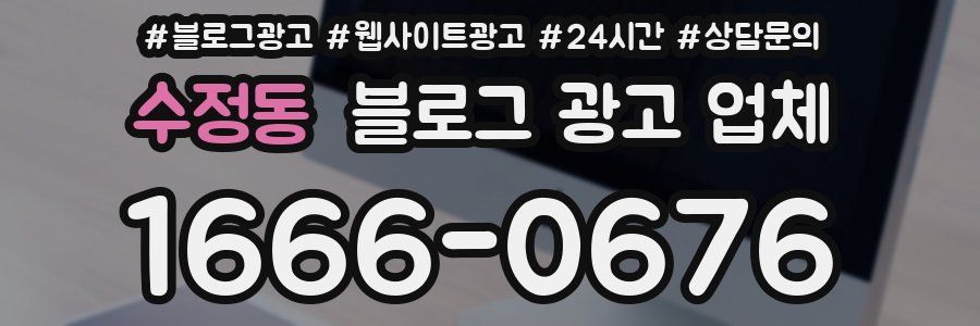 수정동 블로그 광고 업체