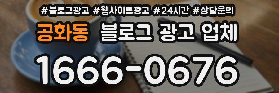 공화동 블로그 광고 업체