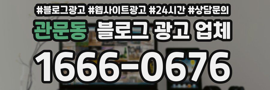 관문동 블로그 광고 업체