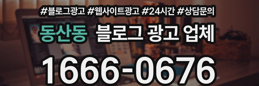 동산동 블로그 광고 업체