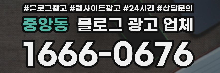 중앙동 블로그 광고 업체