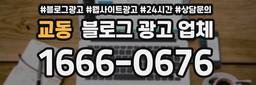 교동 블로그 광고 업체