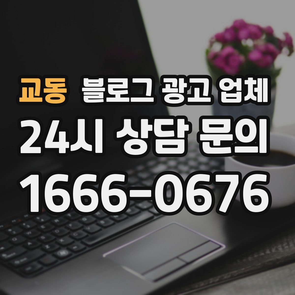 교동 블로그 광고 업체