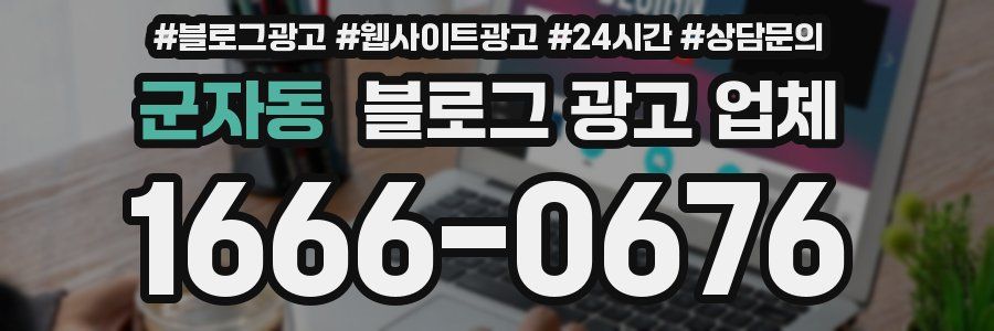 군자동 블로그 광고 업체