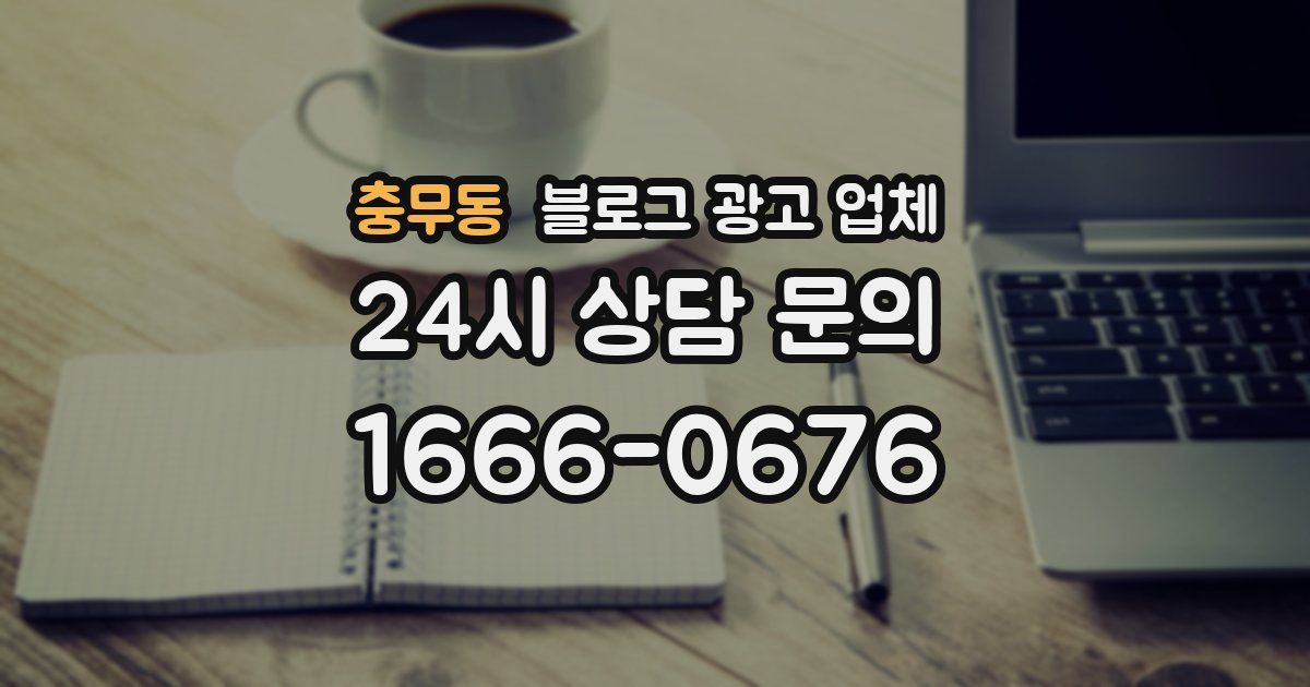 충무동 블로그 광고 업체
